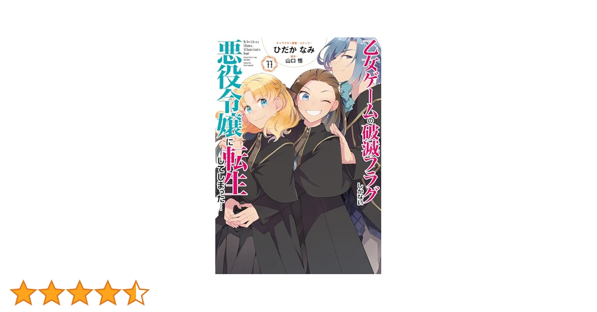 Amazon.co.jp: 乙女ゲームの破滅フラグしかない悪役令嬢に転生し
